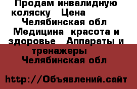 Продам инвалидную коляску › Цена ­ 9 000 - Челябинская обл. Медицина, красота и здоровье » Аппараты и тренажеры   . Челябинская обл.